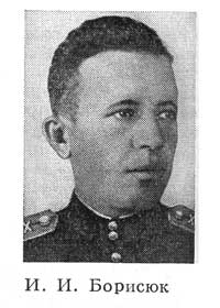 Герой Советского Союза Борисюк И.И.