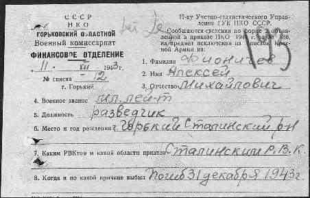 Справка об исключении из списков Красной Армии мл. лейтенанта  ФИОНИЧЕВА Алексея Михайловича