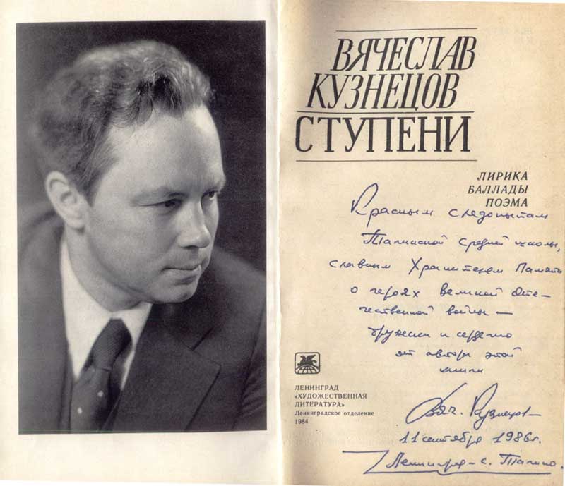 Автограф поэта Вячеслава Кузнецова
