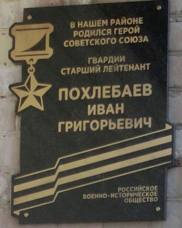 Мемориальная доска Герою Советского Союза И.Г. Похлебаеву 