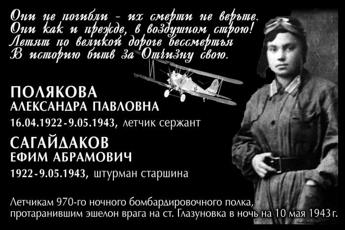 мемориальная доска в честь лётчиков Александры Поляковой и Ефима Сагайдакова